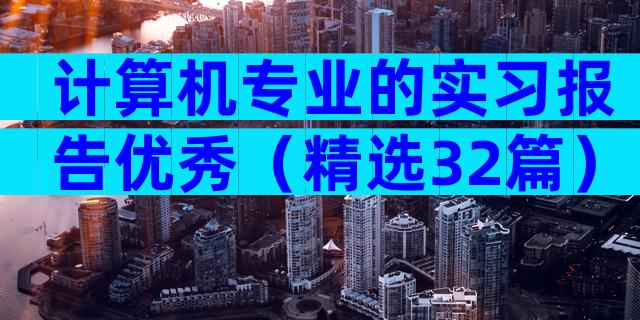 计算机专业的实习报告优秀（精选32篇）