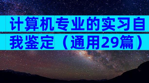 计算机专业的实习自我鉴定（通用29篇）