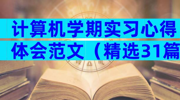 计算机学期实习心得体会范文（精选31篇）