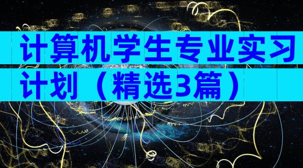 计算机学生专业实习计划（精选3篇）