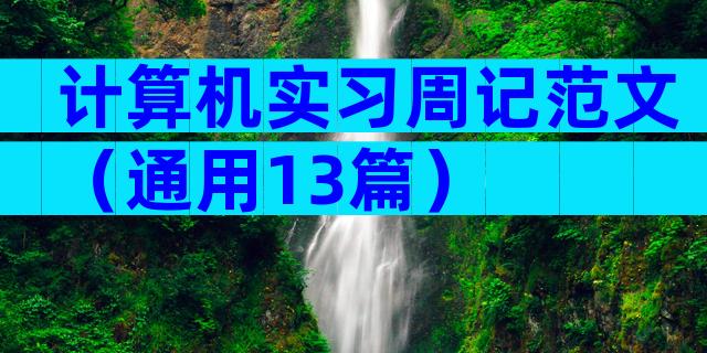 计算机实习周记范文（通用13篇）