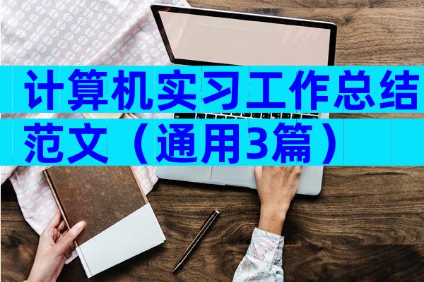 计算机实习工作总结范文（通用3篇）