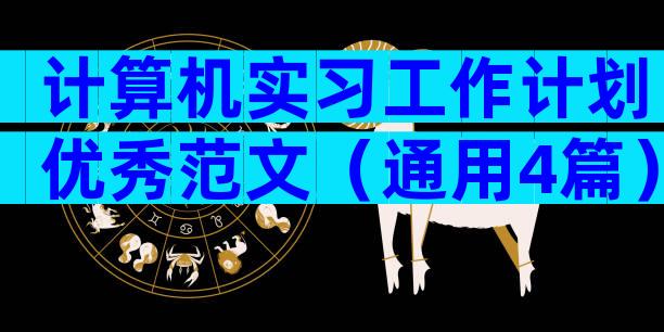 计算机实习工作计划优秀范文（通用4篇）