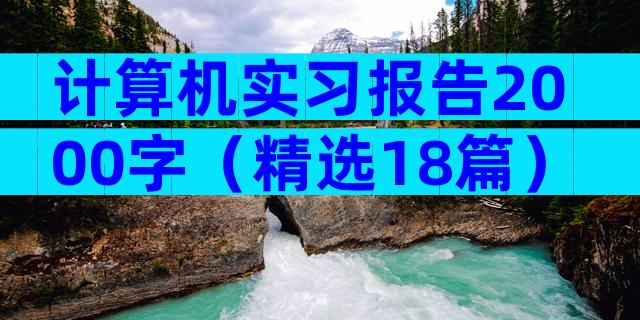 计算机实习报告2000字（精选18篇）