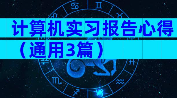 计算机实习报告心得（通用3篇）