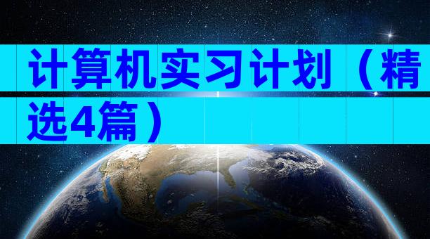 计算机实习计划（精选4篇）