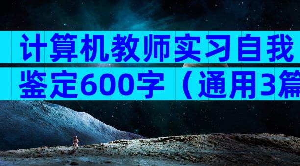 计算机教师实习自我鉴定600字（通用3篇）