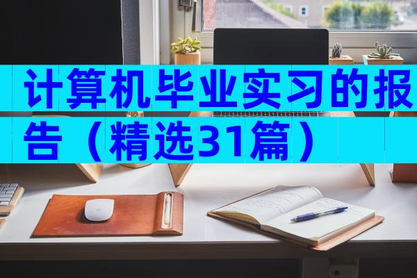 计算机毕业实习的报告（精选31篇）