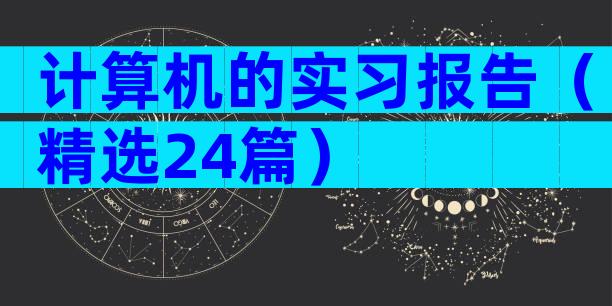 计算机的实习报告（精选24篇）