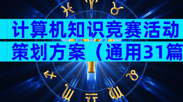 计算机知识竞赛活动策划方案（通用31篇）