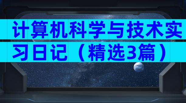 计算机科学与技术实习日记（精选3篇）