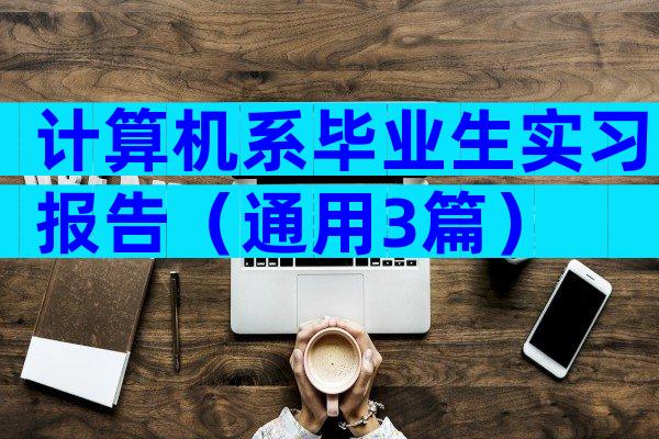 计算机系毕业生实习报告（通用3篇）