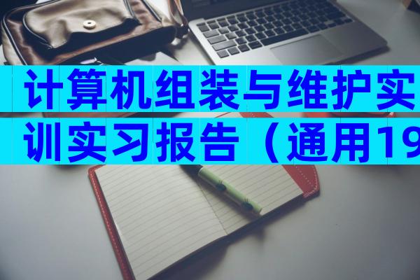 计算机组装与维护实训实习报告（通用19篇）