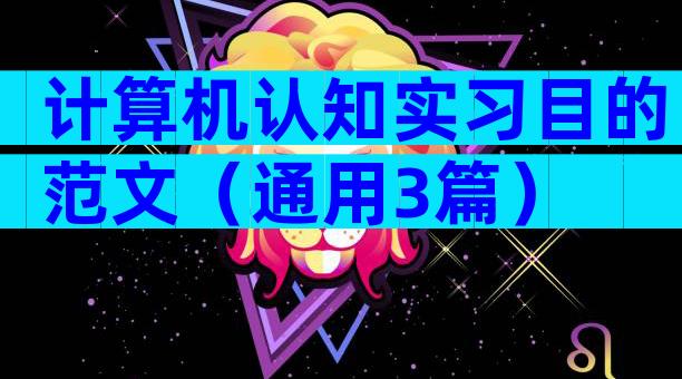 计算机认知实习目的范文（通用3篇）