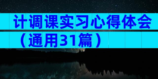 计调课实习心得体会（通用31篇）