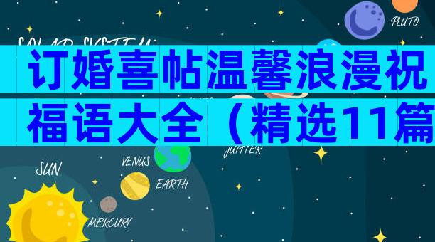 订婚喜帖温馨浪漫祝福语大全（精选11篇）