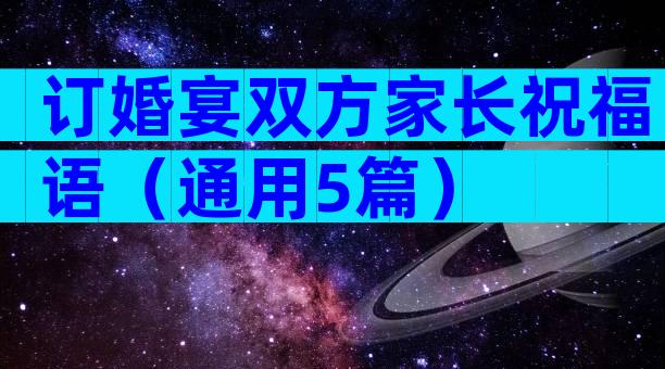 订婚宴双方家长祝福语（通用5篇）