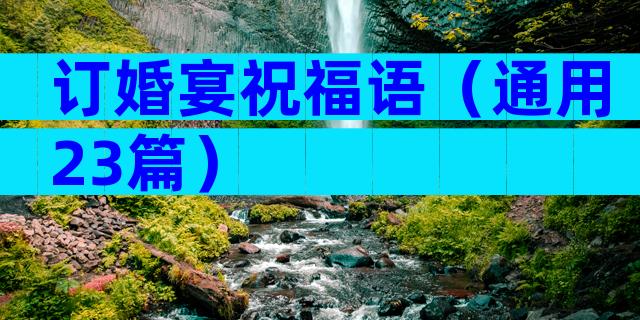 订婚宴祝福语（通用23篇）