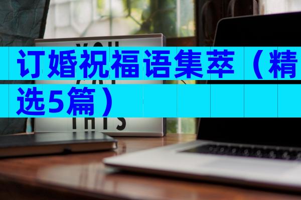 订婚祝福语集萃（精选5篇）