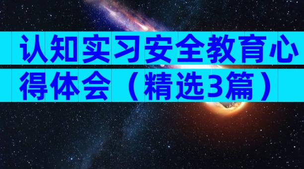 认知实习安全教育心得体会（精选3篇）