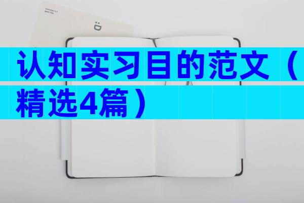 认知实习目的范文（精选4篇）