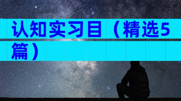 认知实习目（精选5篇）