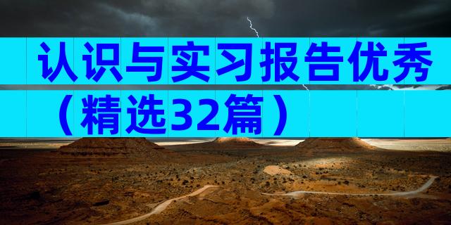 认识与实习报告优秀（精选32篇）