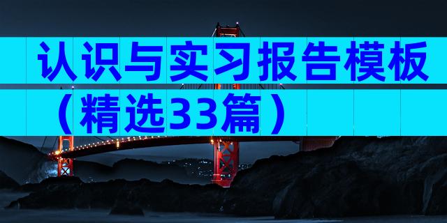 认识与实习报告模板（精选33篇）