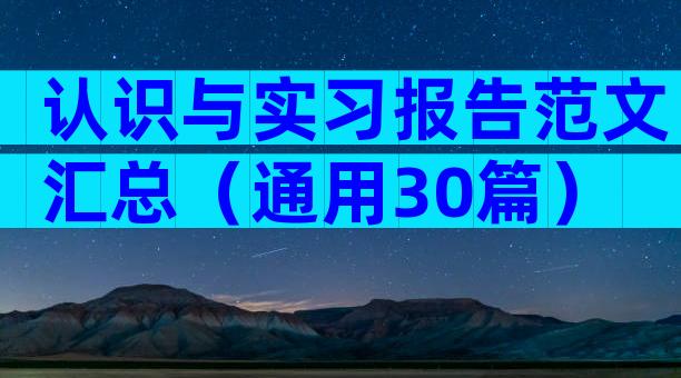 认识与实习报告范文汇总（通用30篇）