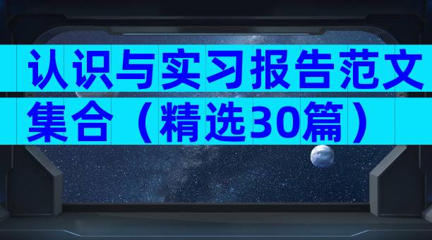 认识与实习报告范文集合（精选30篇）