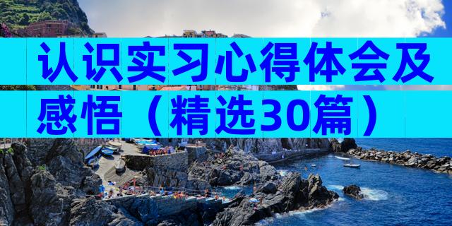 认识实习心得体会及感悟（精选30篇）