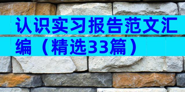 认识实习报告范文汇编（精选33篇）