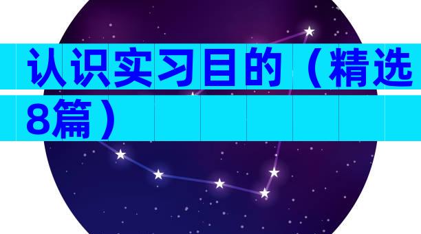 认识实习目的（精选8篇）