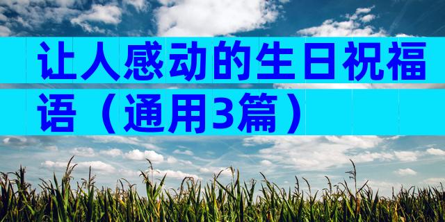 让人感动的生日祝福语（通用3篇）