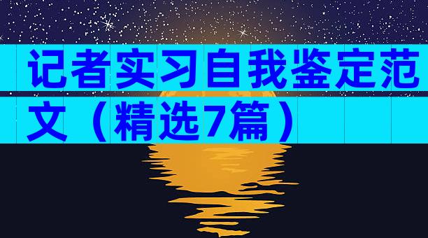 记者实习自我鉴定范文（精选7篇）