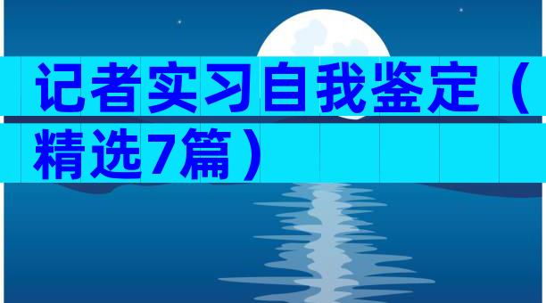 记者实习自我鉴定（精选7篇）