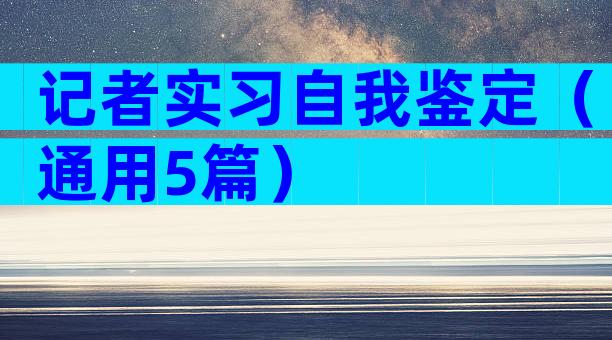 记者实习自我鉴定（通用5篇）