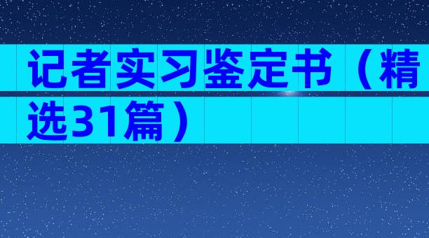 记者实习鉴定书（精选31篇）