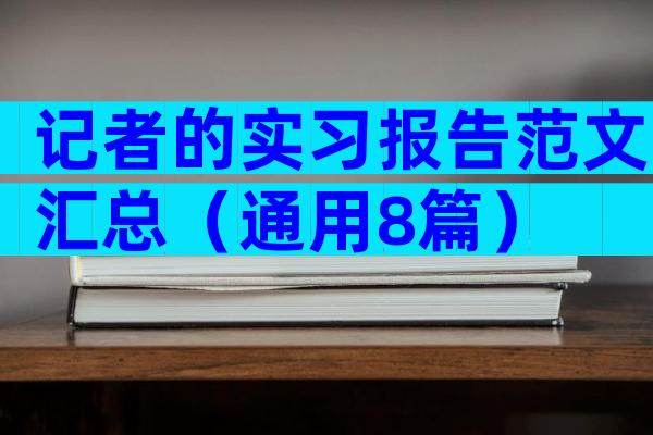 记者的实习报告范文汇总（通用8篇）