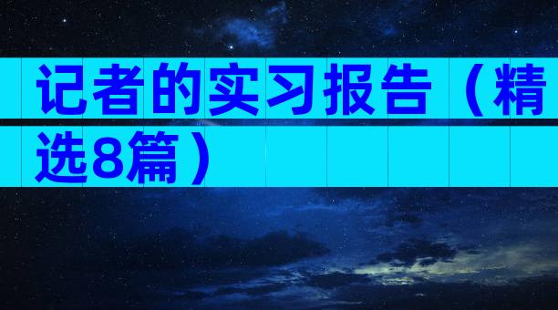 记者的实习报告（精选8篇）