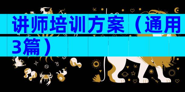 讲师培训方案（通用3篇）