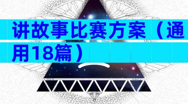 讲故事比赛方案（通用18篇）