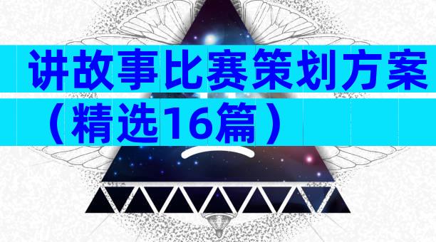 讲故事比赛策划方案（精选16篇）