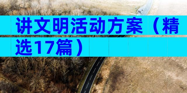 讲文明活动方案（精选17篇）