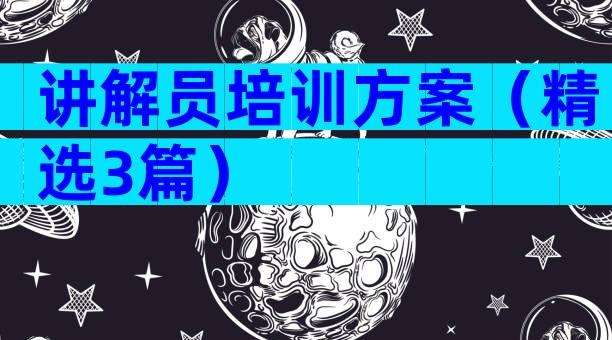 讲解员培训方案（精选3篇）