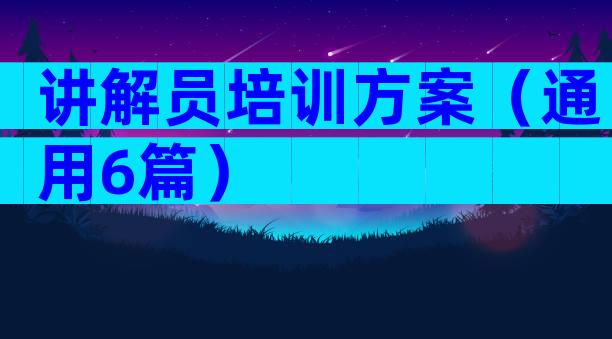 讲解员培训方案（通用6篇）