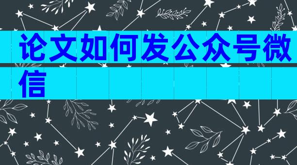 论文如何发公众号微信
