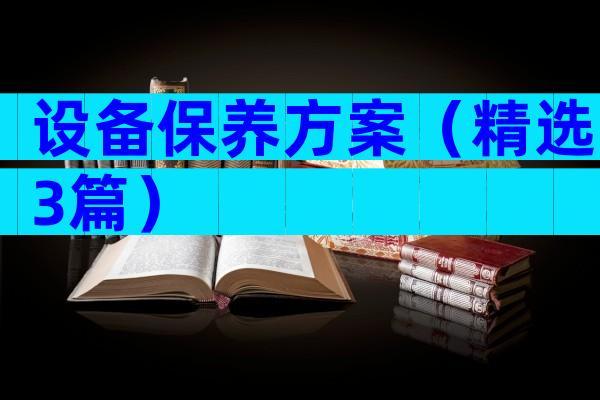 设备保养方案（精选3篇）
