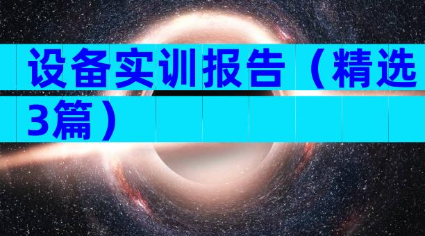 设备实训报告（精选3篇）