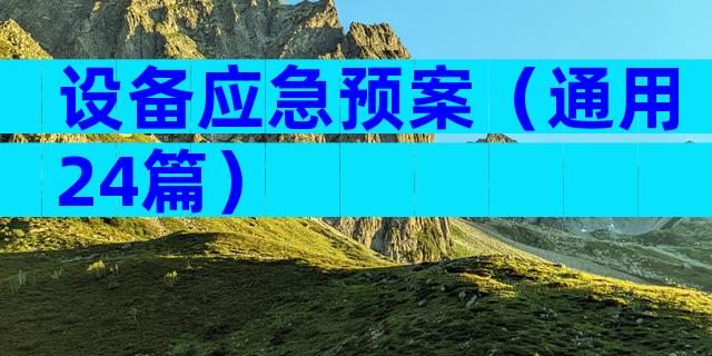设备应急预案（通用24篇）